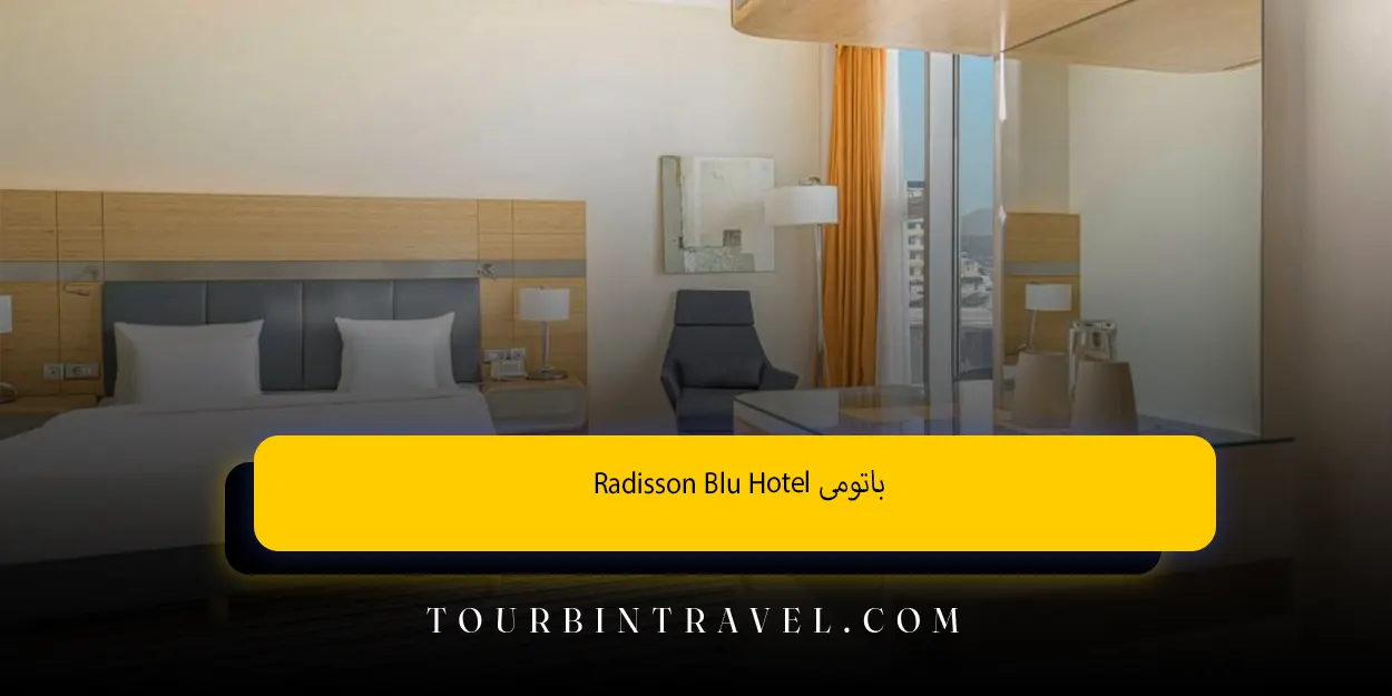 Radisson Blu Hotel باتومی